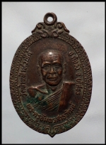 เหรียญพระครูอัมพรสาธุวัฒน์ (1254)